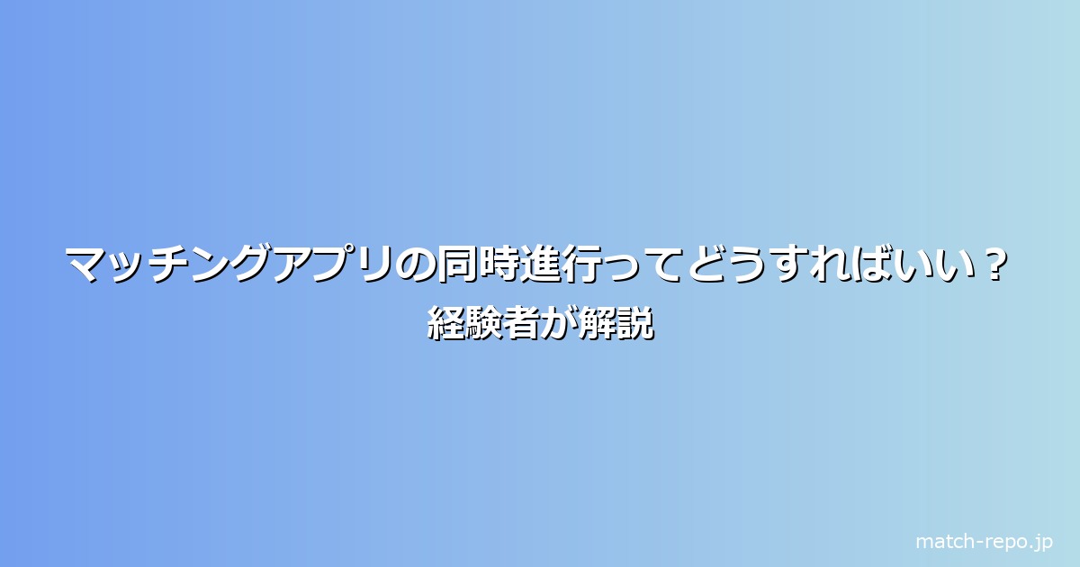 マッチングアプリ 同時進行のイメージ画像