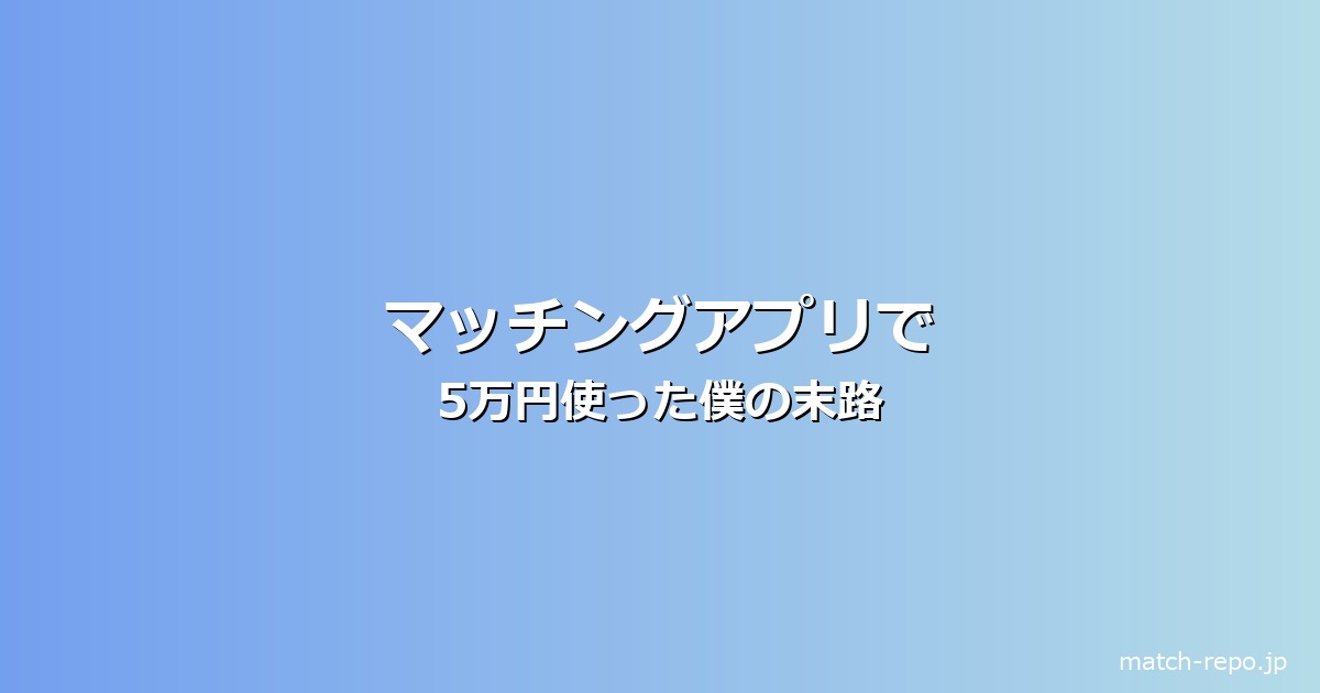 マッチングアプリ 体験談 ブログのイメージ画像