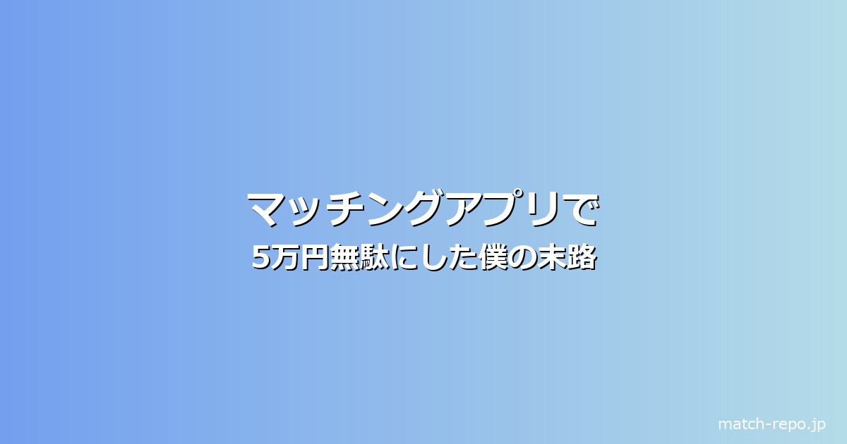 マッチングアプリ 失敗談のイメージ画像