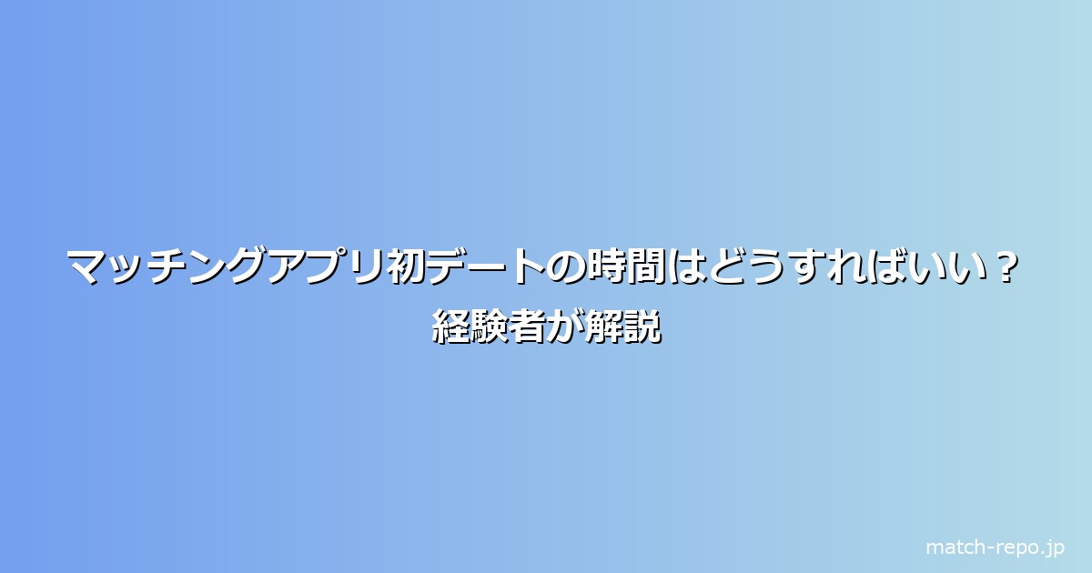 マッチングアプリ 初デート 時間のイメージ画像
