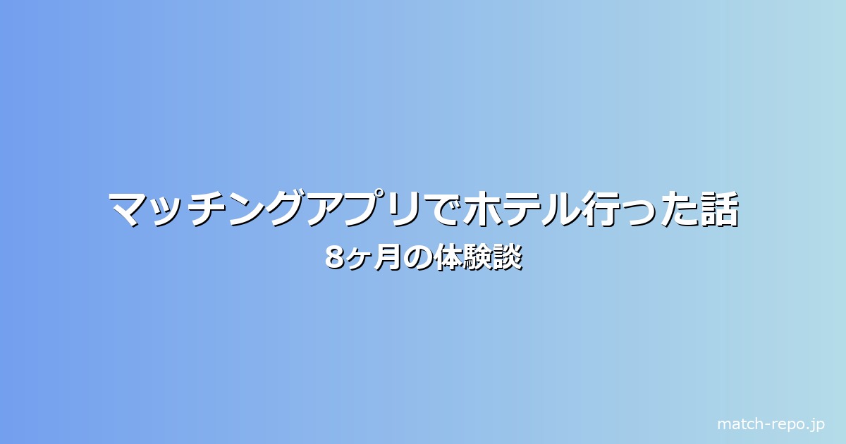 マッチングアプリ 体験談 ホテルのイメージ画像
