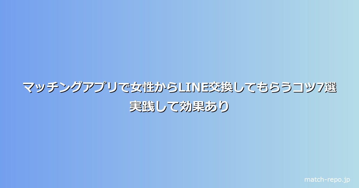 マッチングアプリ line交換 女性からのイメージ画像