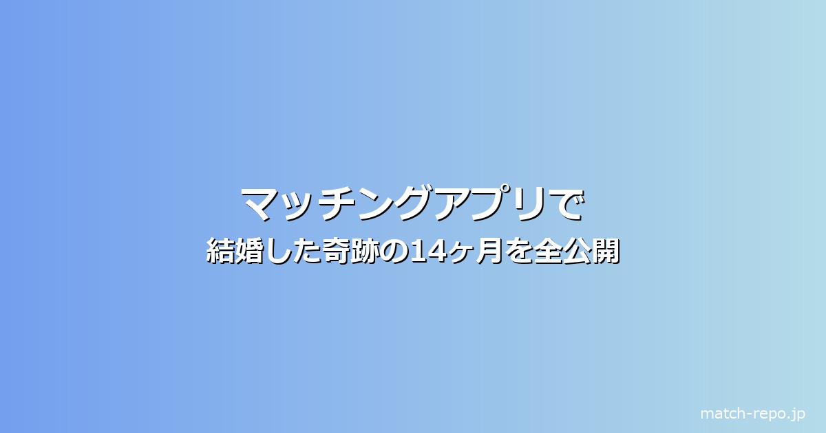 マッチングアプリ 結婚 奇跡のイメージ画像