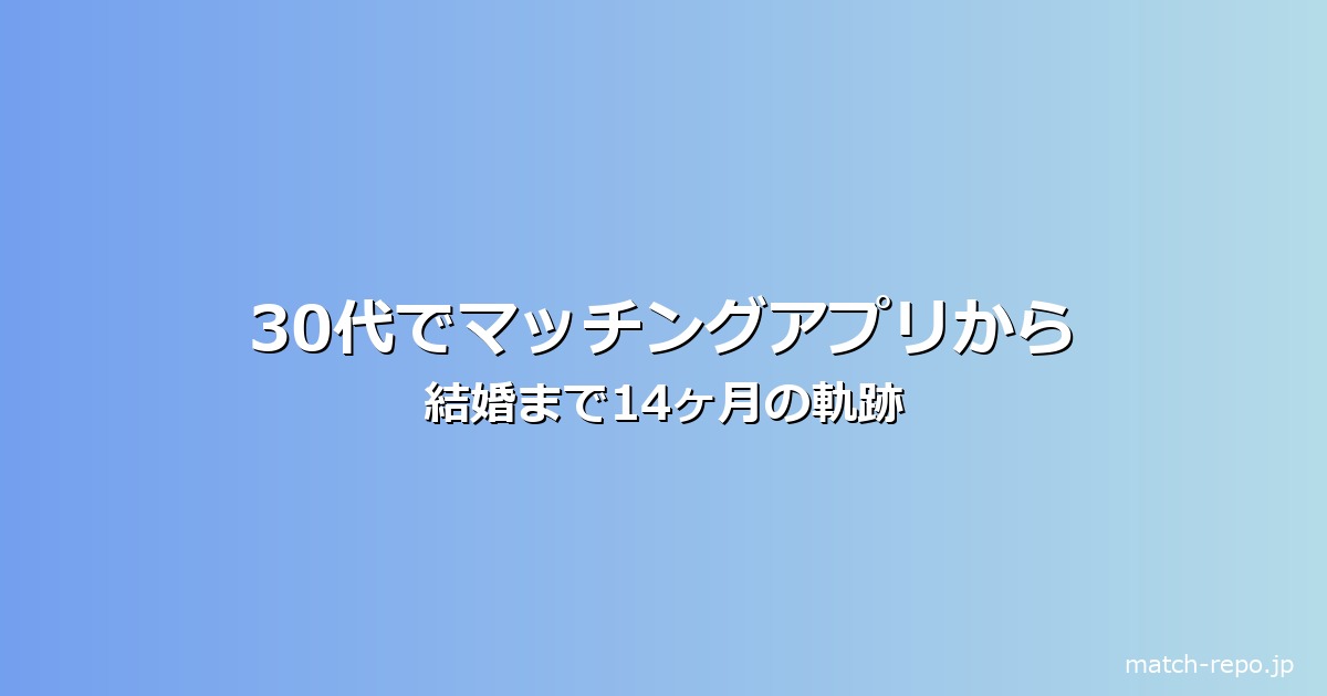 マッチングアプリ 結婚までの期間 30代のイメージ画像