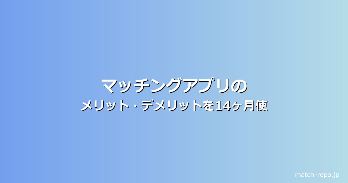 マッチングアプリ メリット デメリットのイメージ画像