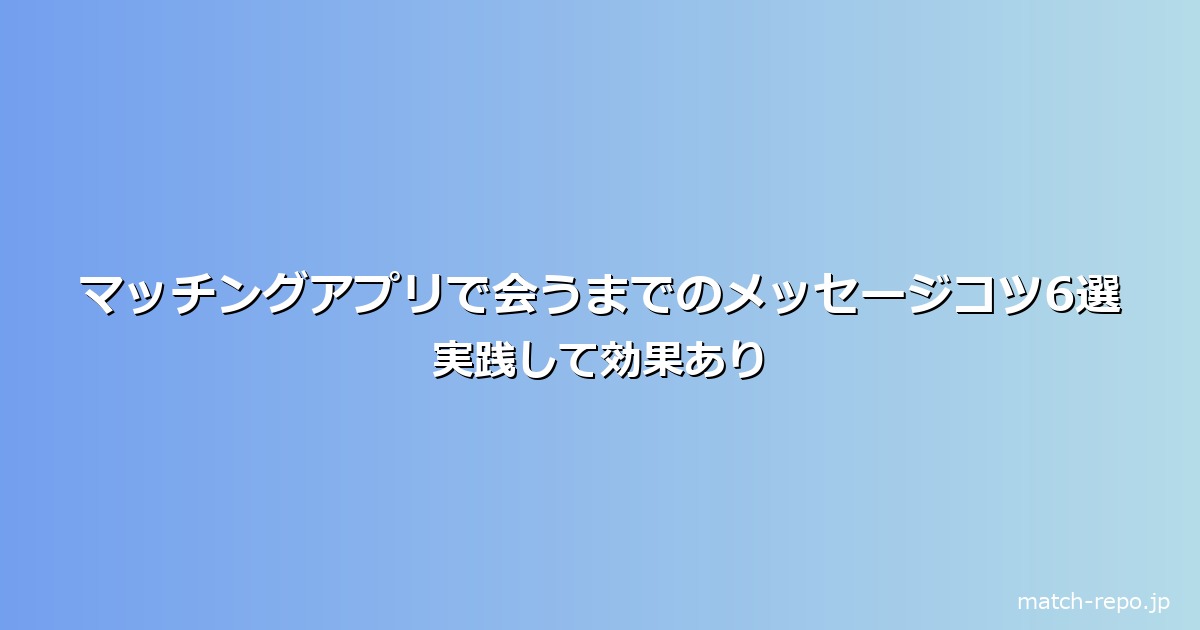 マッチングアプリ 会うまで メッセージのイメージ画像