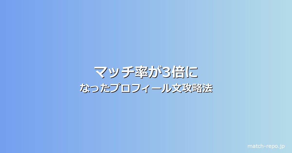 マッチングアプリ プロフィール文のイメージ画像