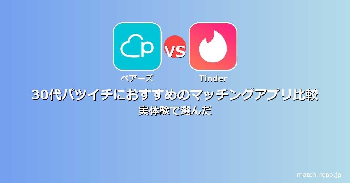 マッチングアプリ おすすめ 30代 バツイチのイメージ画像