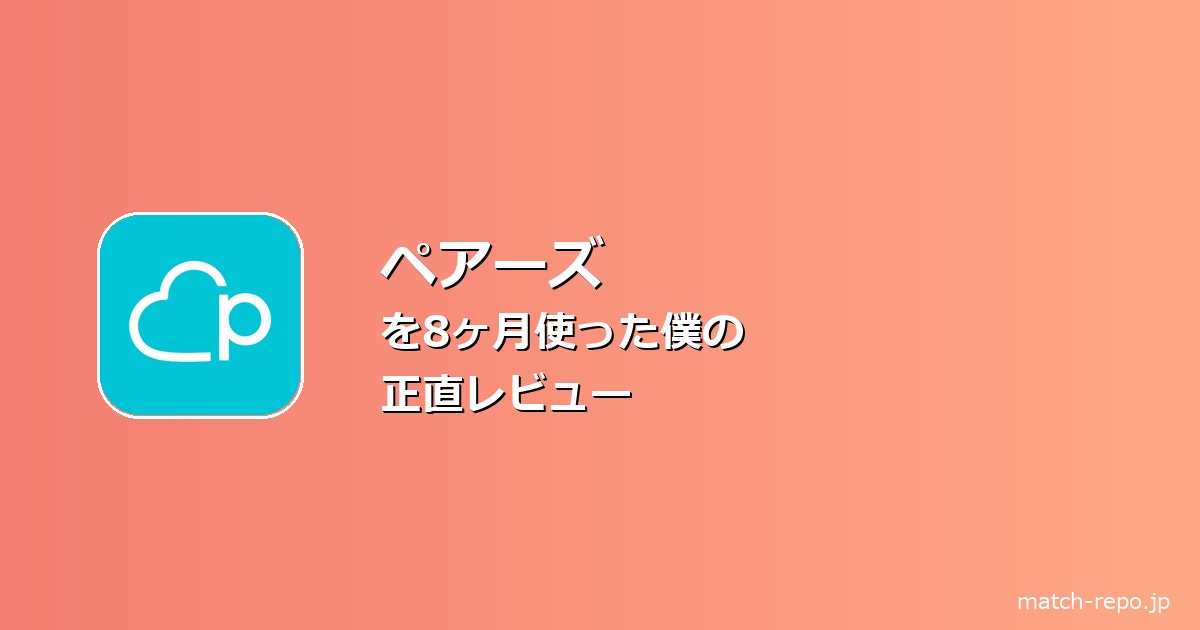 ペアーズ いくらかかるのイメージ画像