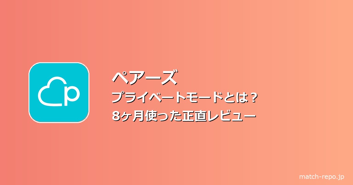 ペアーズ プライベートモード とはのイメージ画像