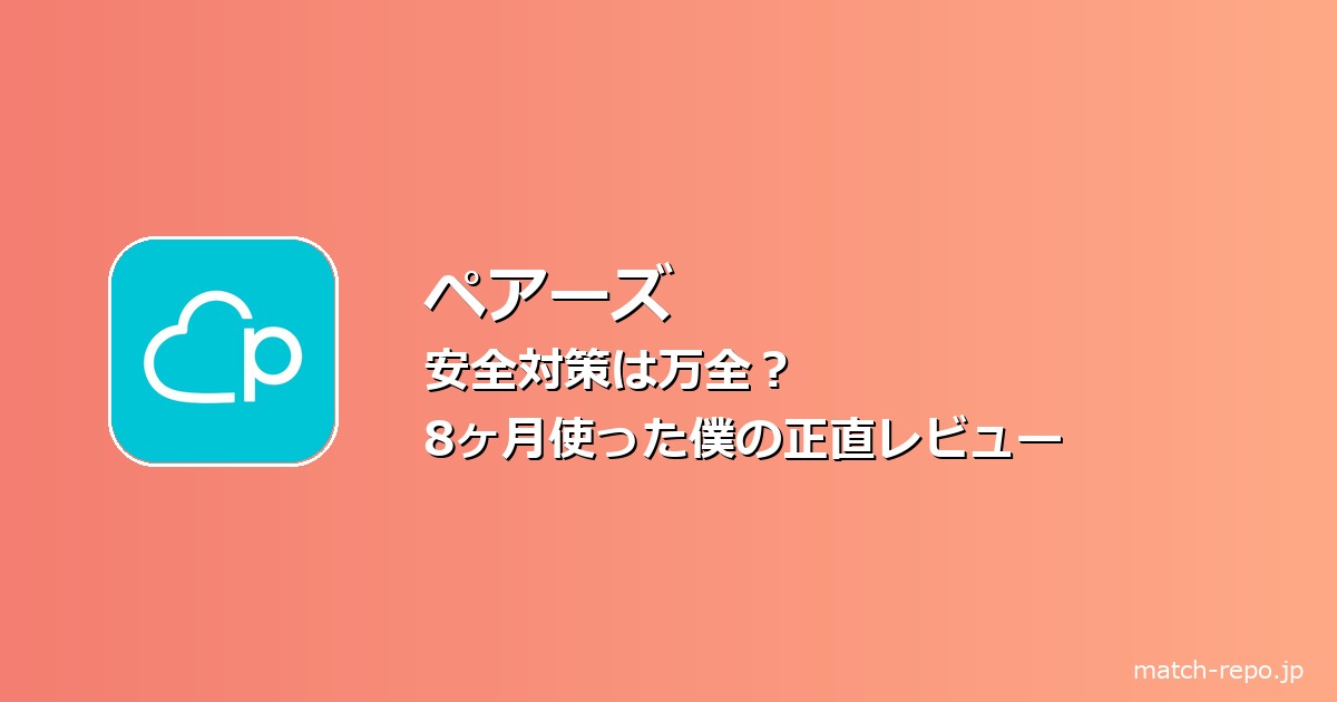 ペアーズ 安全対策のイメージ画像