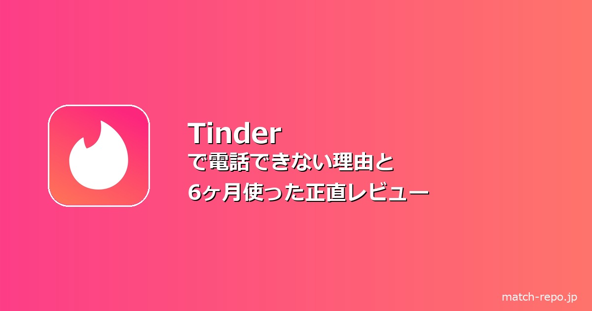 tinder 電話できない なぜのイメージ画像