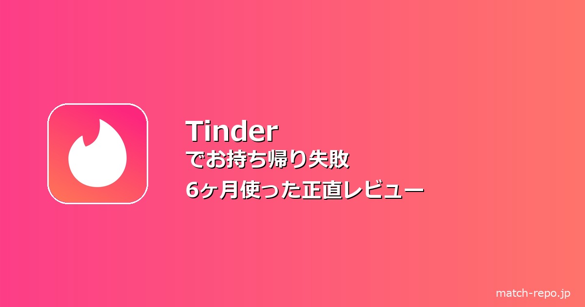 tinder お持ち帰り 失敗のイメージ画像