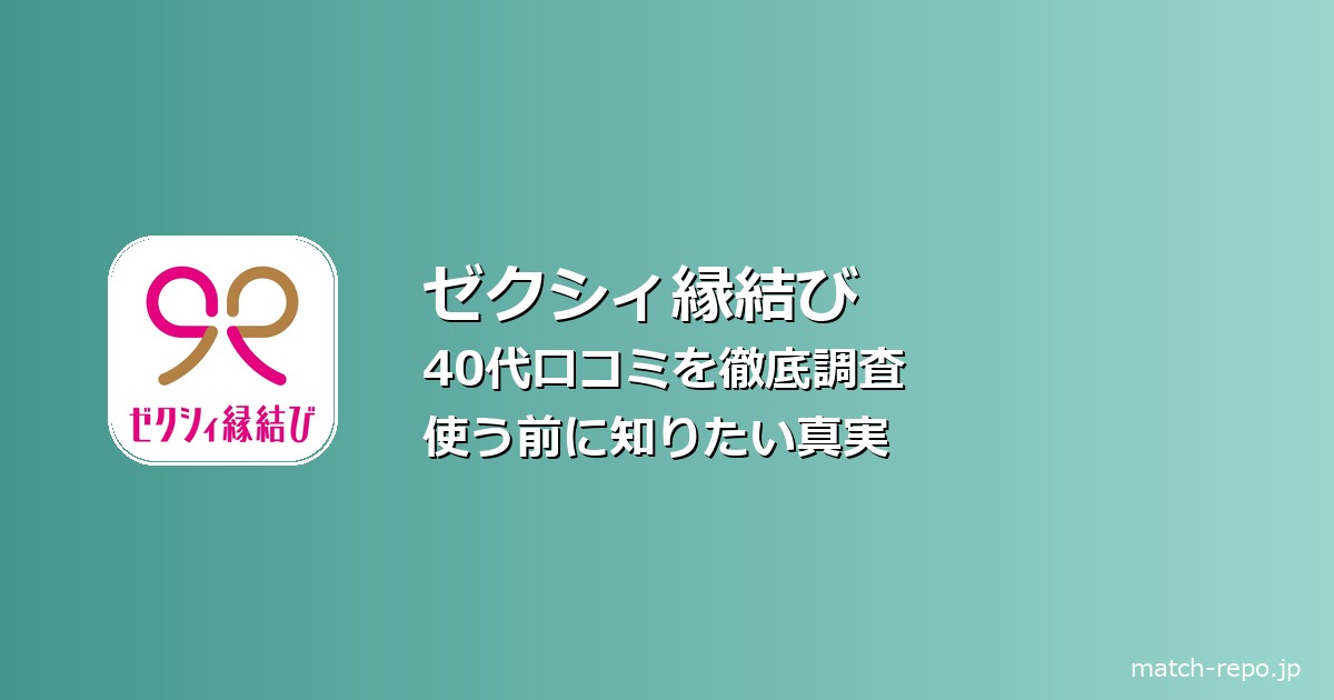 ゼクシィ縁結び 口コミ 40代のイメージ画像