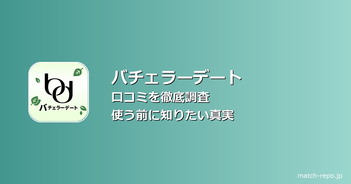 バチェラーデート アプリ 口コミのイメージ画像