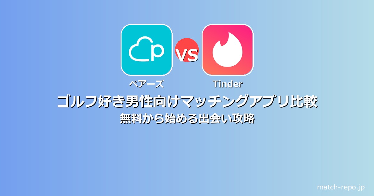 ゴルフ マッチングアプリ 男性 無料のイメージ画像