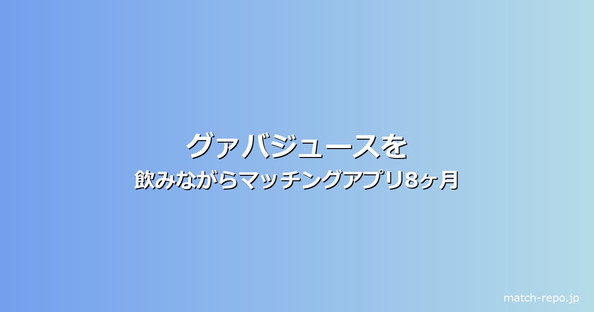 グァバジュースのイメージ画像