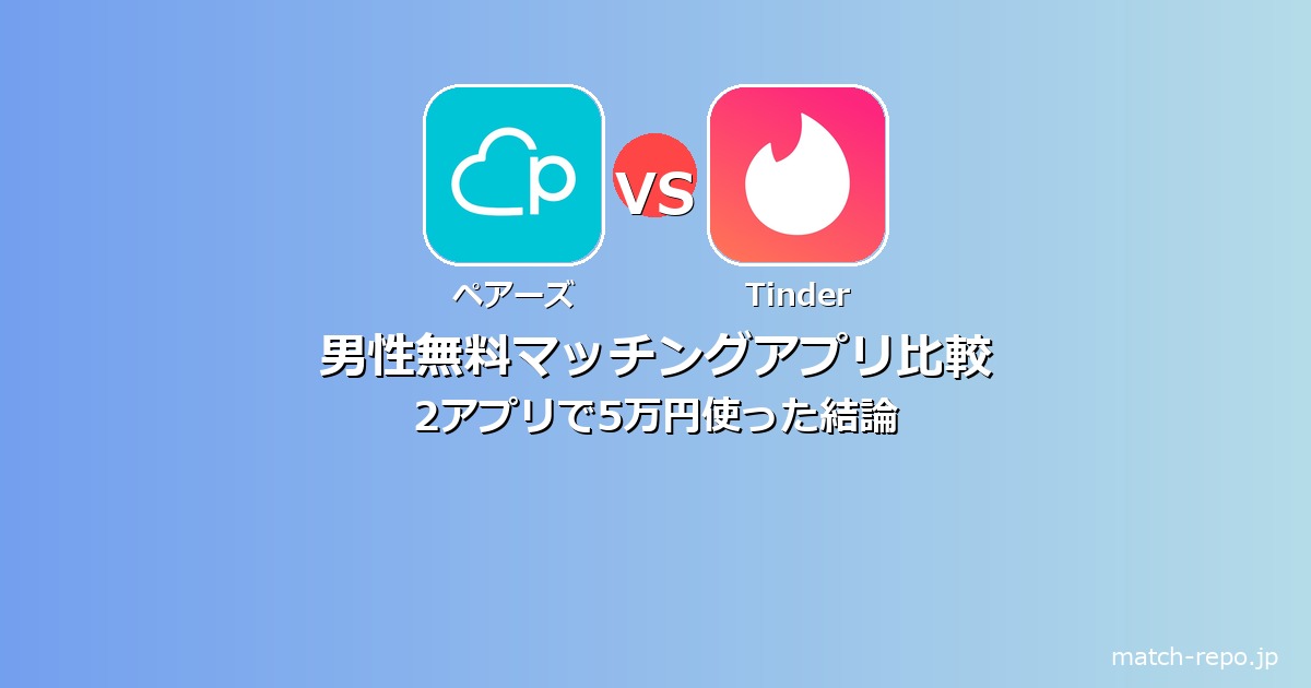 男性 無料 マッチングアプリ おすすめのイメージ画像