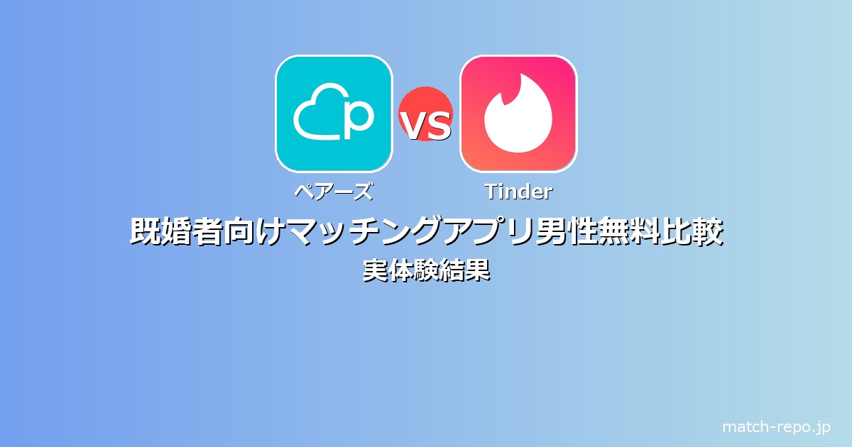 既婚者 マッチングアプリ 男性 無料のイメージ画像