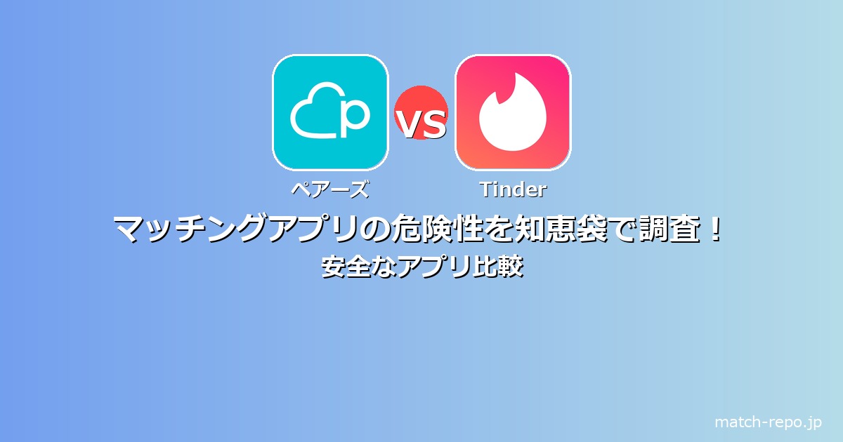 マッチングアプリ 危険 知恵袋のイメージ画像