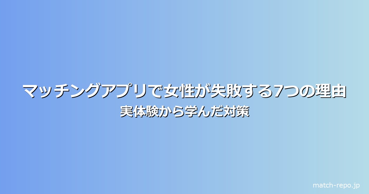 マッチングアプリ 失敗談 女性のイメージ画像