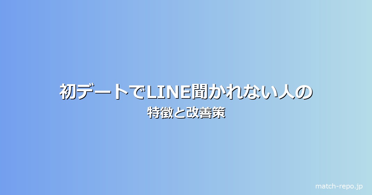 マッチングアプリ 初デート line聞かれないのイメージ画像