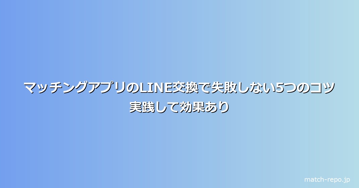 マッチングアプリ LINE交換のイメージ画像