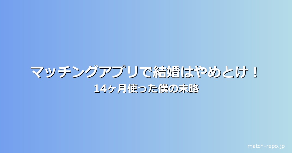 マッチングアプリ 結婚 やめとけのイメージ画像