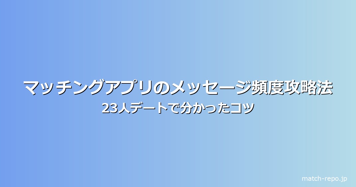 マッチングアプリ メッセージ 頻度のイメージ画像
