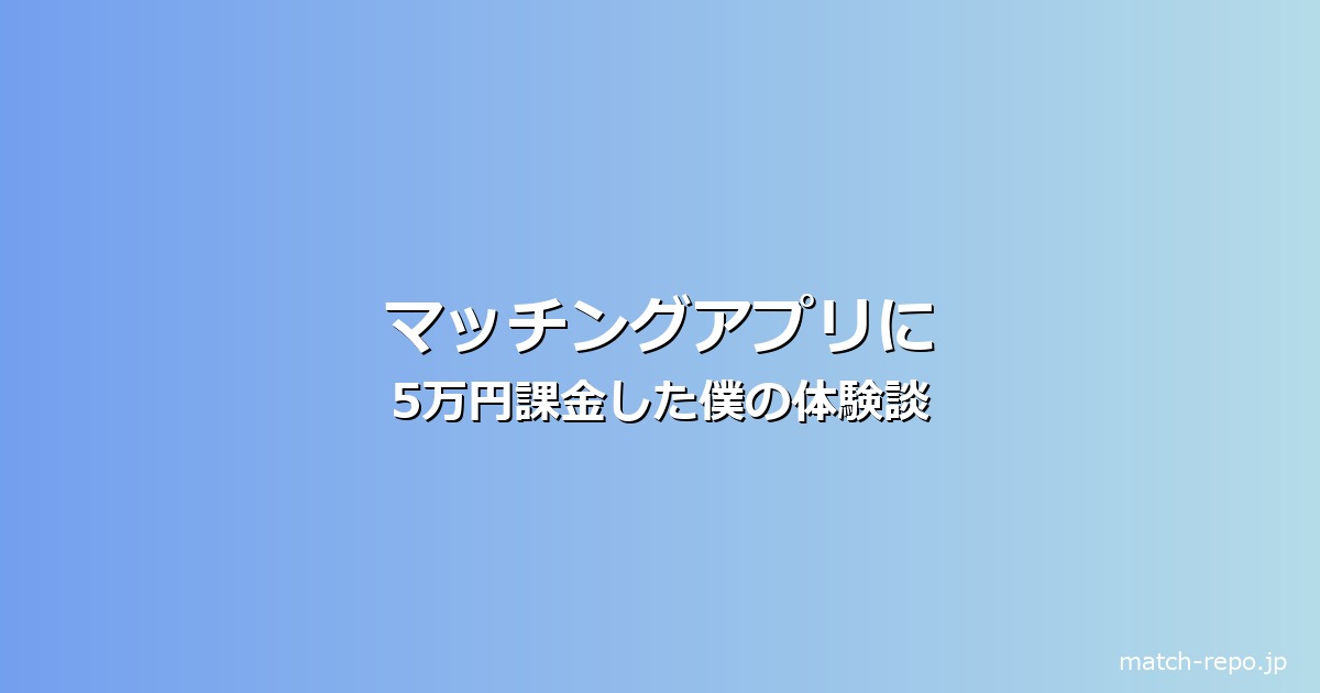 マッチングアプリ 課金 体験のイメージ画像