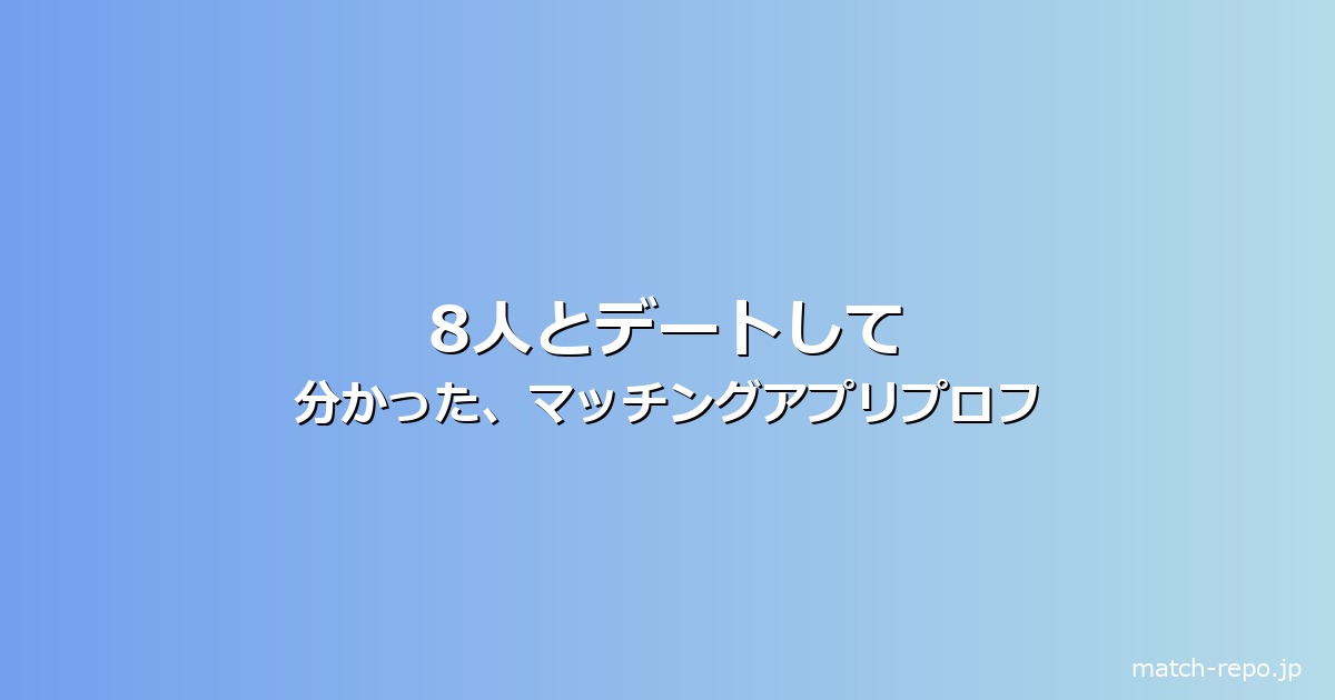マッチングアプリ プロフィール 書き方のイメージ画像