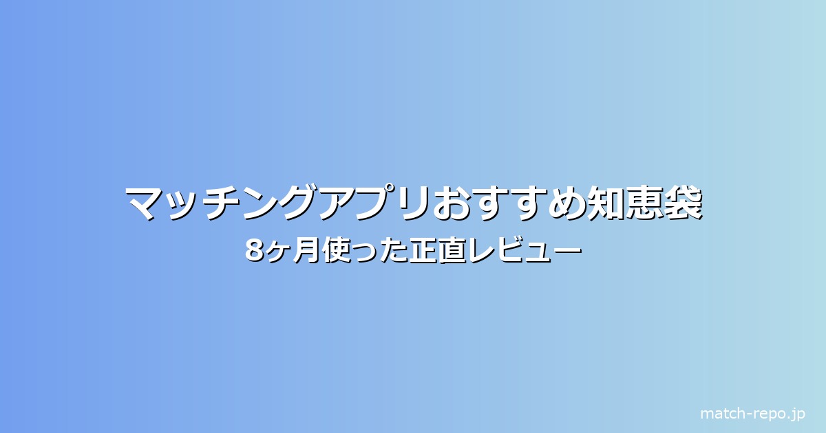 マッチングアプリ おすすめ 知恵袋のイメージ画像