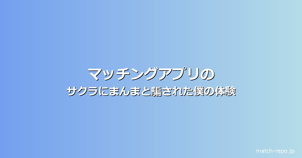 マッチングアプリ さくら とはのイメージ画像