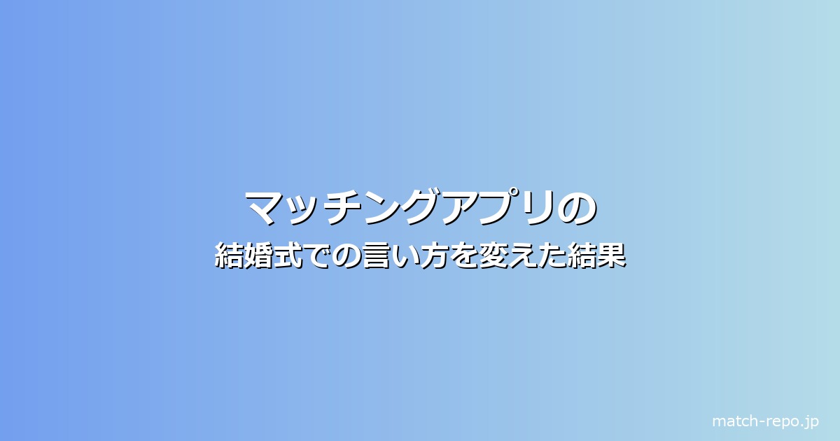 マッチングアプリ 結婚式 言い換えのイメージ画像
