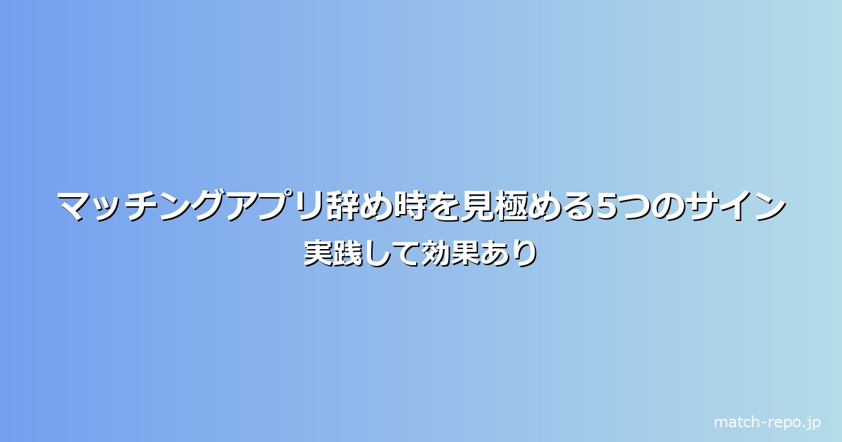 マッチングアプリ 辞め時のイメージ画像