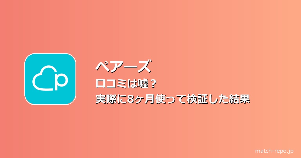 ペアーズ 口コミのイメージ画像