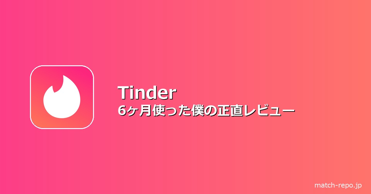 tinder 年 確 安全のイメージ画像