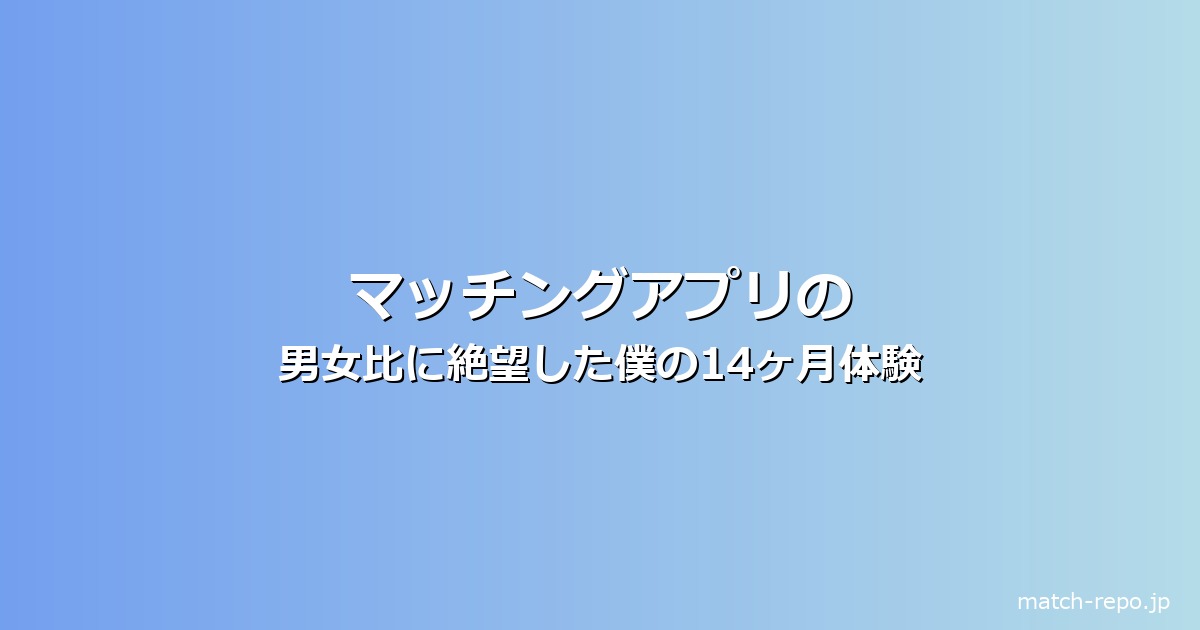 マッチングアプリ なぜ男が多いのイメージ画像