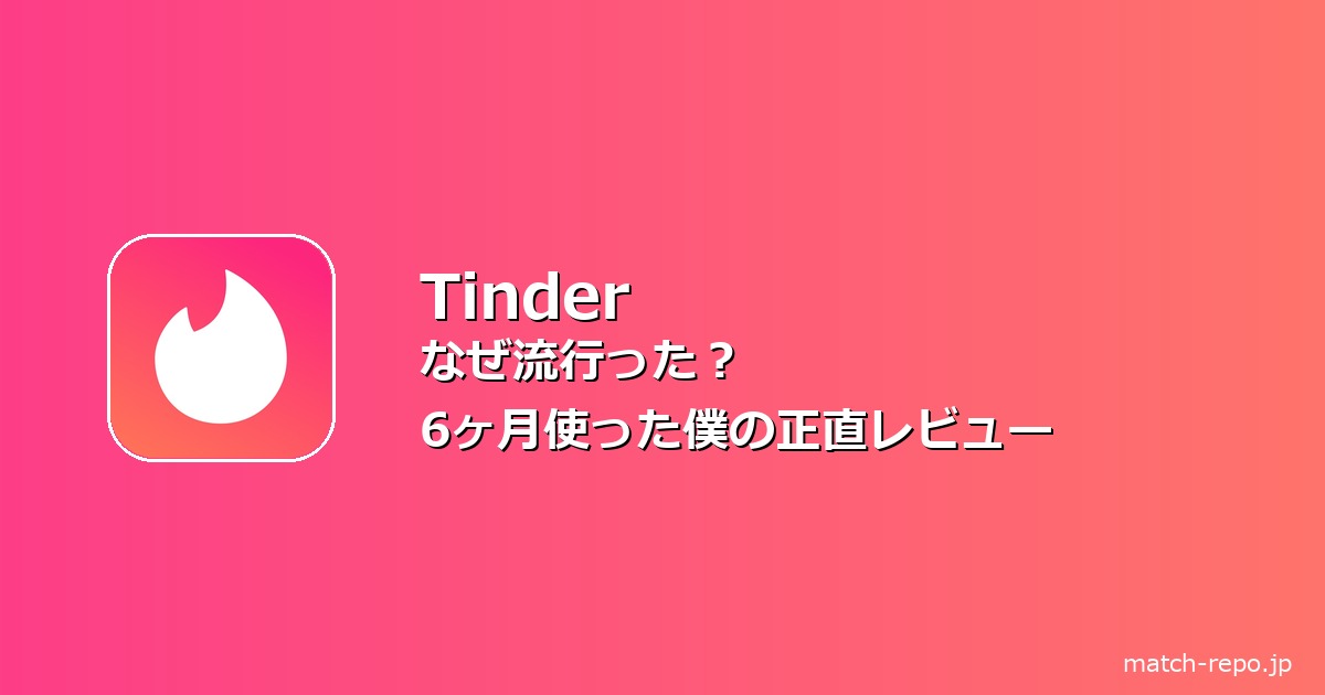 tinder なぜ 流行っ たのイメージ画像