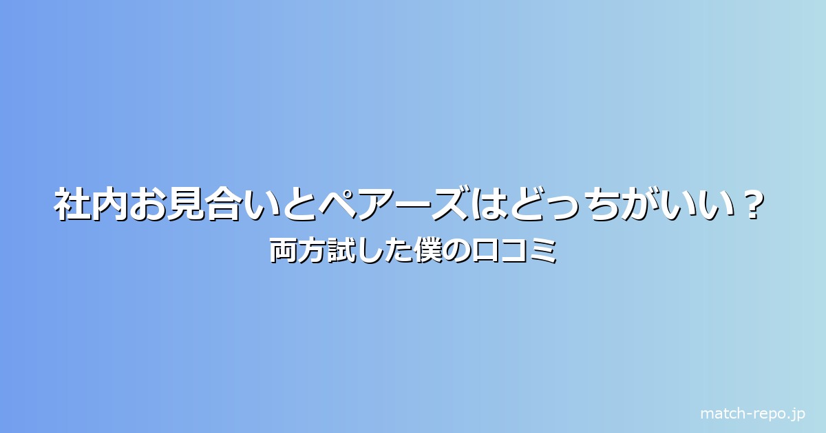 社内 お見合い 口コミのイメージ画像