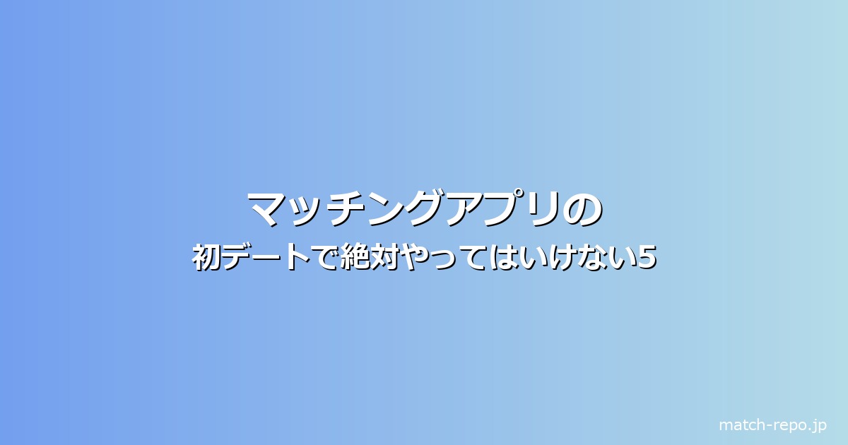 マッチングアプリ 初デートのイメージ画像