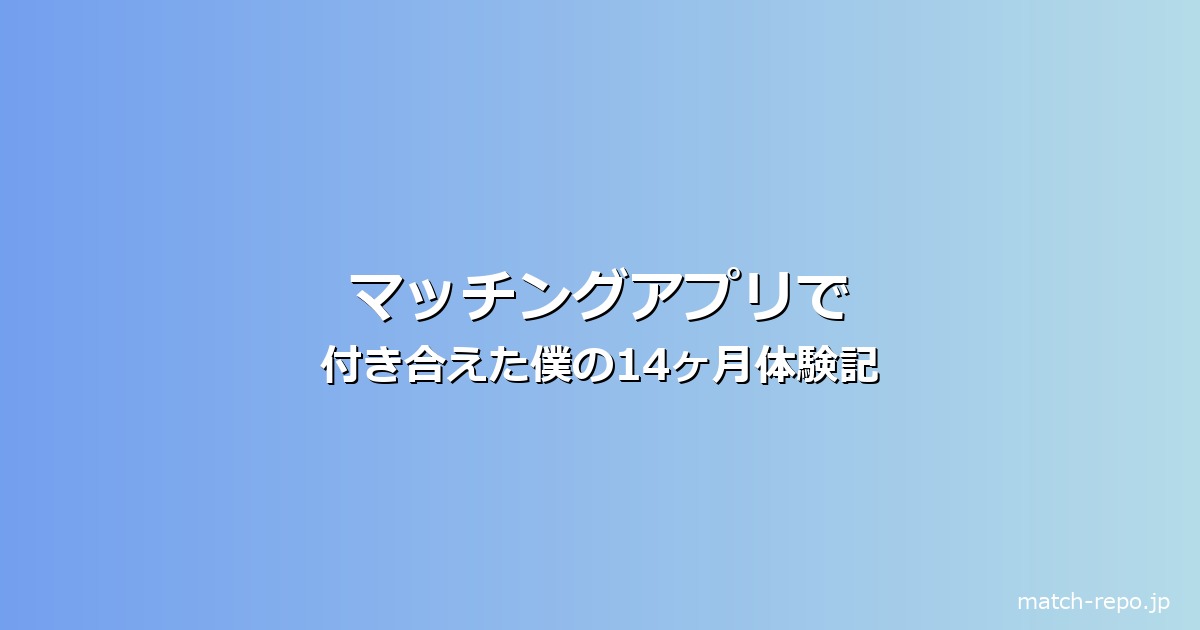 マッチングアプリ 付き合えたらのイメージ画像