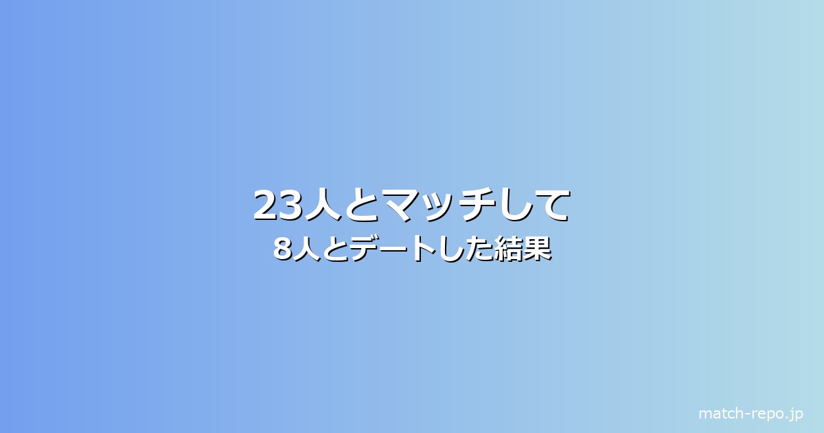 マッチングアプリ 出会えたのイメージ画像