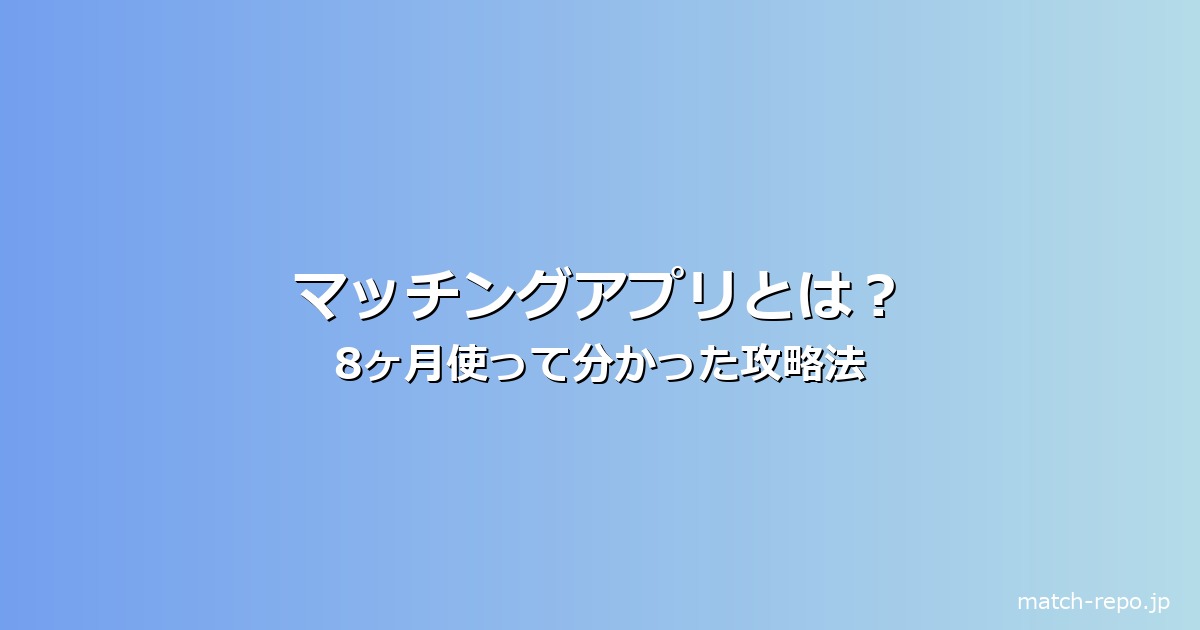 まっちんぐあぷり とはのイメージ画像