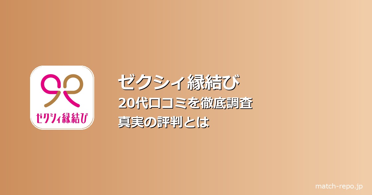 ゼクシィ縁結び 口コミ 20代のイメージ画像